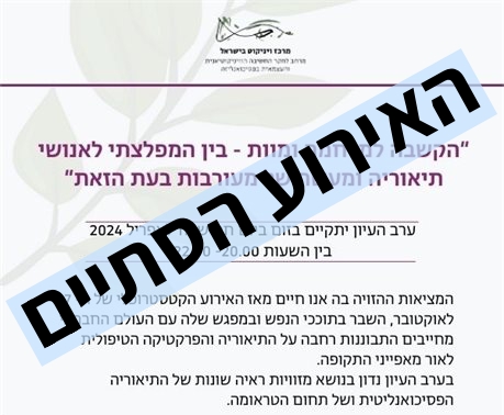 הקשבה למלחמה ומוות- בין המפלצתי לאנושי תיאוריה ומעשה של מעורבות בעת הזאת